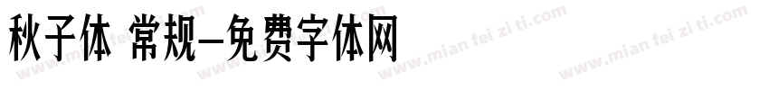 秋子体 常规字体转换